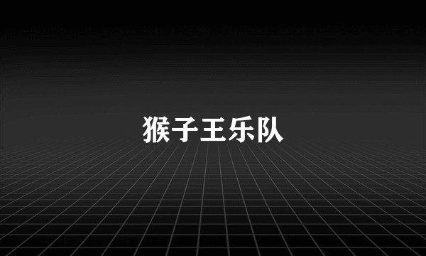 猴子王乐队
