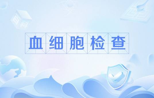 血细胞检查