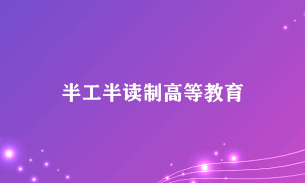 半工半读制高等教育
