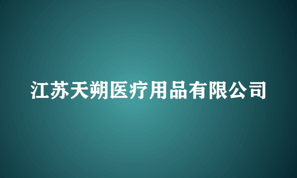 江苏天朔医疗用品有限公司