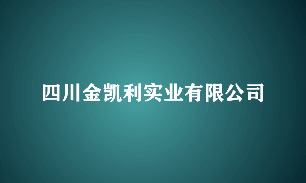 四川金凯利实业有限公司