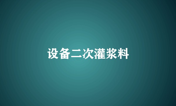 设备二次灌浆料