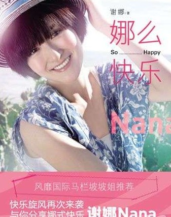 谢娜与你分享婚后幸福生活：娜么快乐
