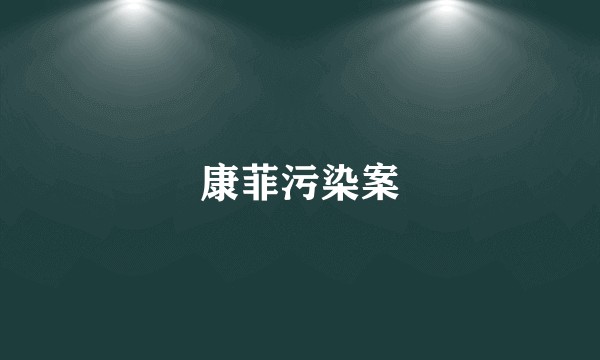 康菲污染案