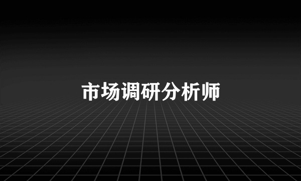 市场调研分析师