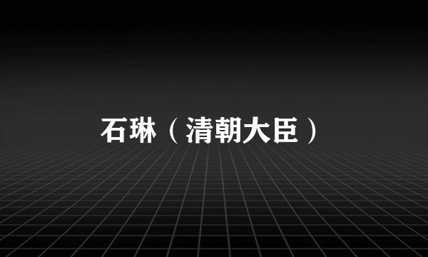 石琳（清朝大臣）