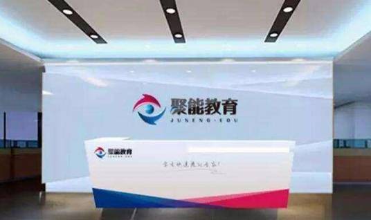 石家庄聚能教育
