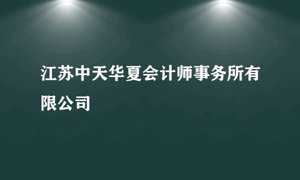 江苏中天华夏会计师事务所有限公司