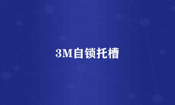 3M自锁托槽