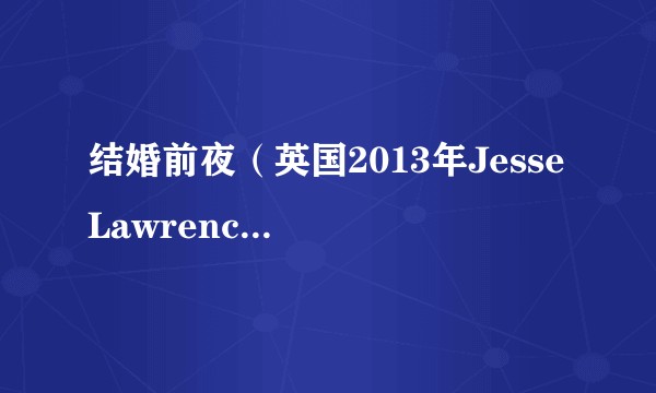 结婚前夜(英国2013年Jesse Lawrence执导的爱情电影)