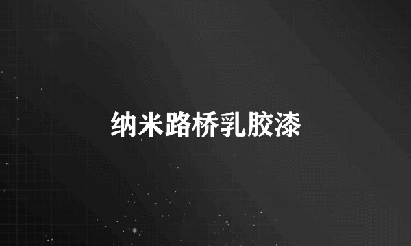 纳米路桥乳胶漆