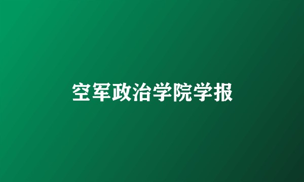 空军政治学院学报