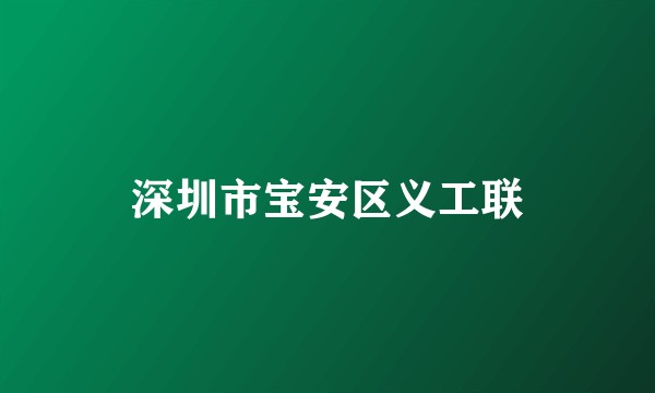 深圳市宝安区义工联