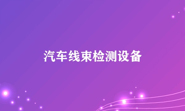 汽车线束检测设备