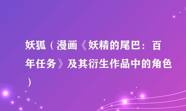 妖狐(漫画《妖精的尾巴:百年任务》及其衍生作品中的角色)
