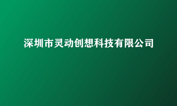 深圳市灵动创想科技有限公司