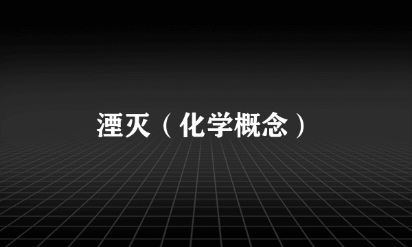 湮灭（化学概念）