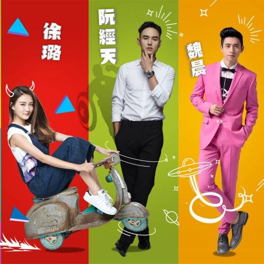 约吧！大明星（《约吧！大明星》同名主题曲）
