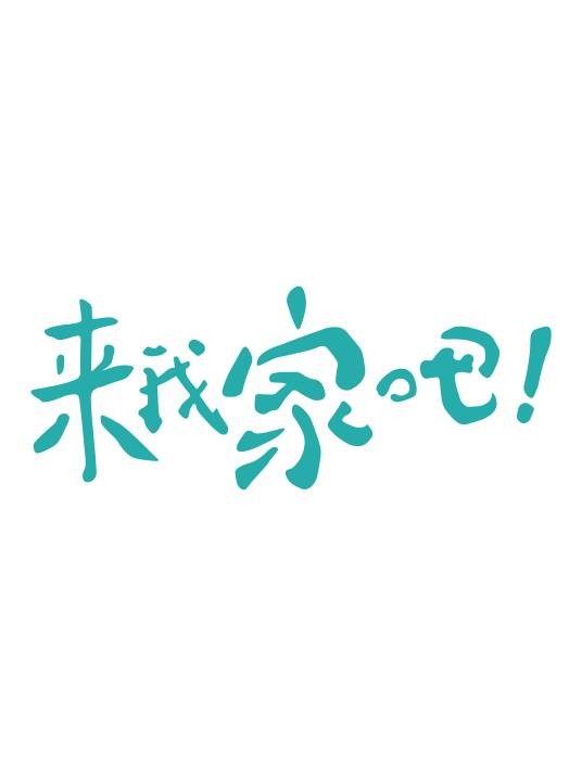 来我家吧(好好住APP出品的家居装修类真人访谈栏目)