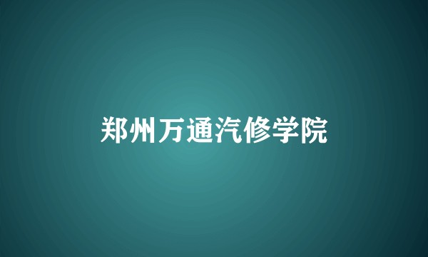 郑州万通汽修学院