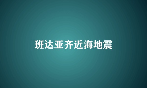 班达亚齐近海地震