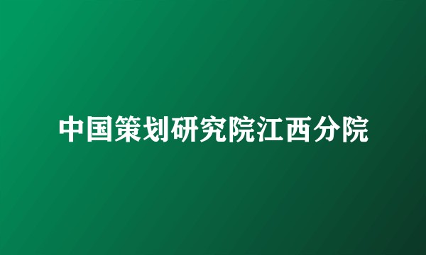 中国策划研究院江西分院