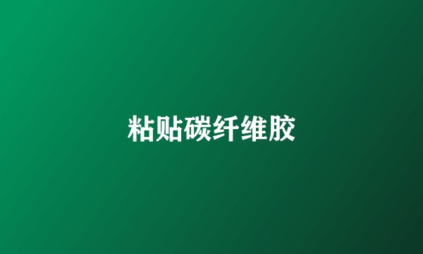 粘贴碳纤维胶