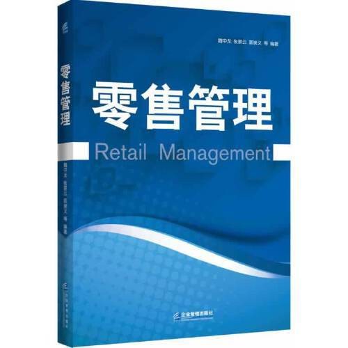 零售管理(2014年企业管理出版社出版的图书)