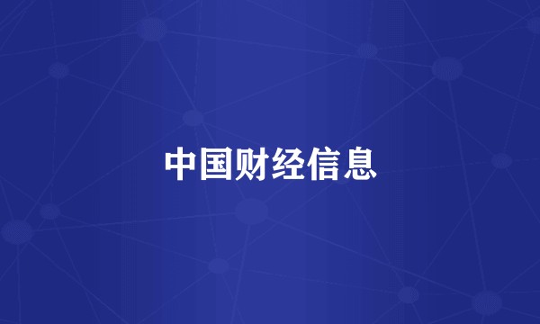 中国财经信息