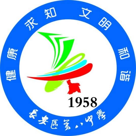 西安市长安区第八中学