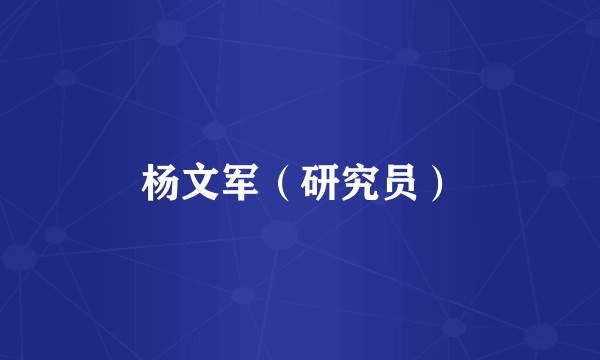 杨文军(研究员)