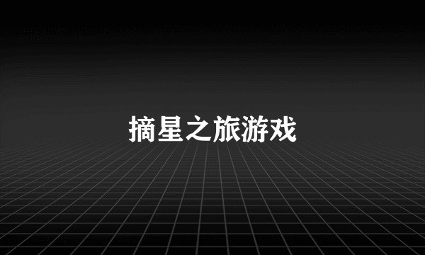 摘星之旅游戏