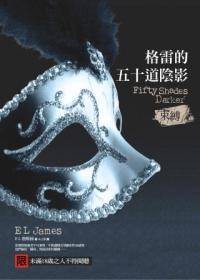 格雷的五十道阴影Ⅱ：束缚