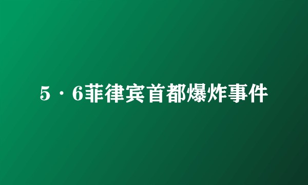 5·6菲律宾首都爆炸事件