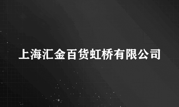 上海汇金百货虹桥有限公司