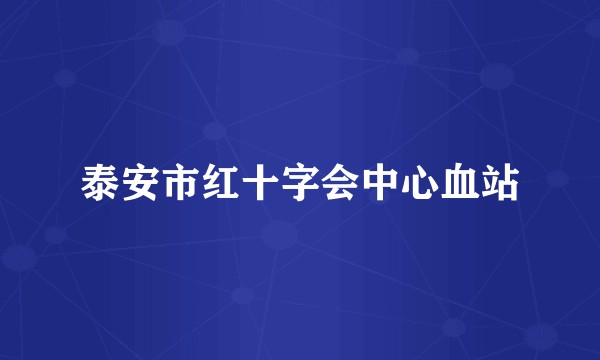 泰安市红十字会中心血站