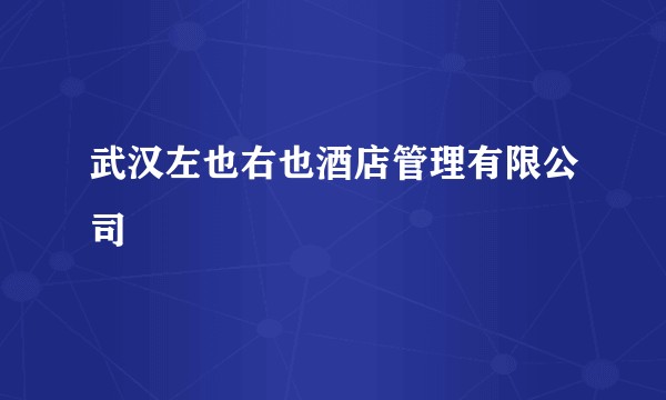 武汉左也右也酒店管理有限公司