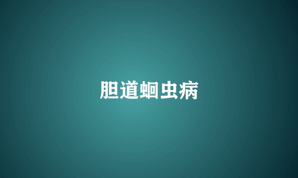 胆道蛔虫病