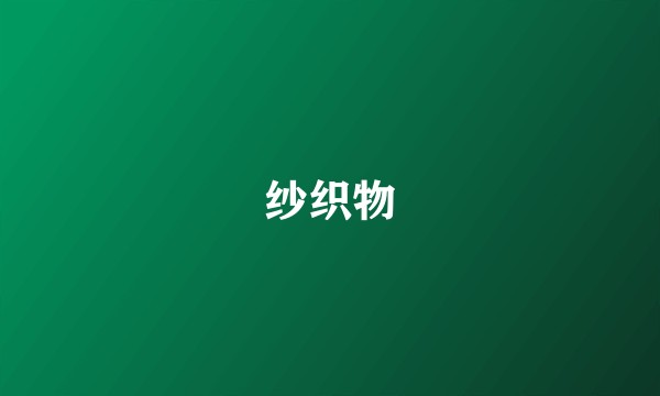 纱织物