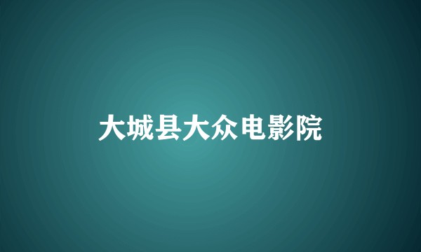 大城县大众电影院