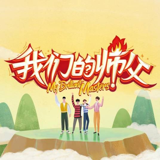 我们的师父(大张伟、于晓光、刘宇宁、董思成演唱歌曲)