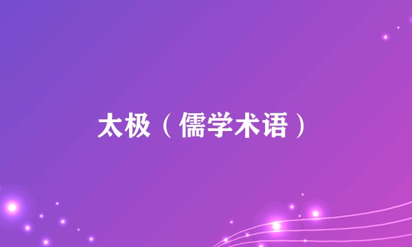 太极（儒学术语）