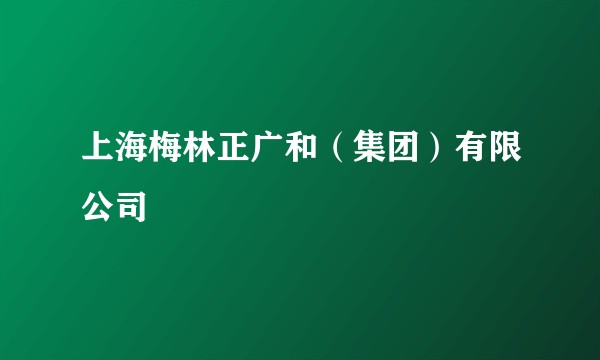 上海梅林正广和（集团）有限公司