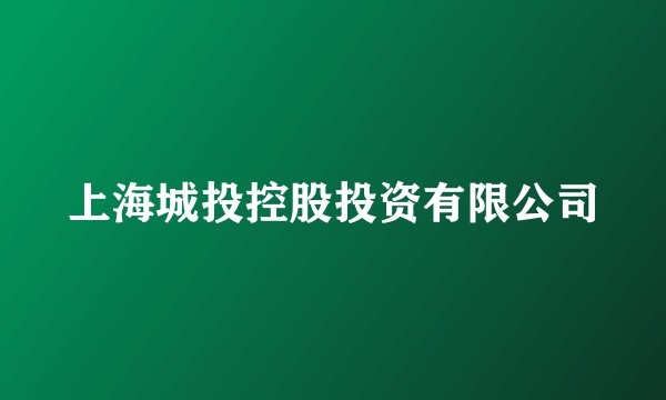 上海城投控股投资有限公司