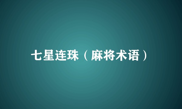 七星连珠（麻将术语）