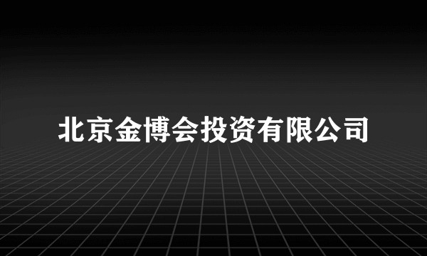 北京金博会投资有限公司
