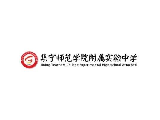 集宁师范学院附属实验中学