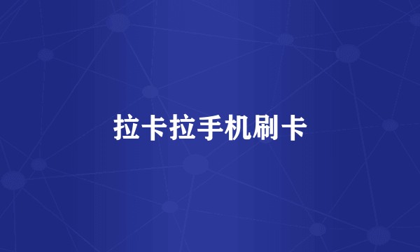 拉卡拉手机刷卡