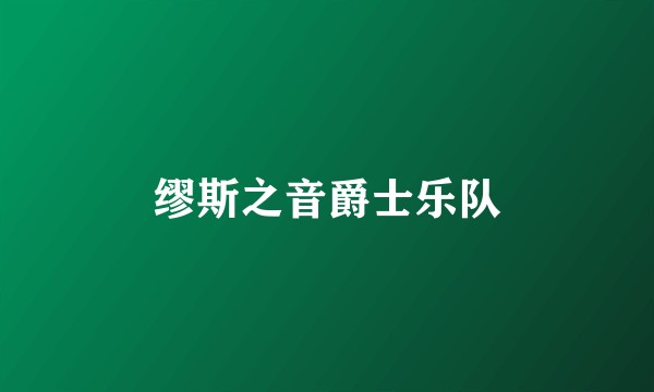 缪斯之音爵士乐队