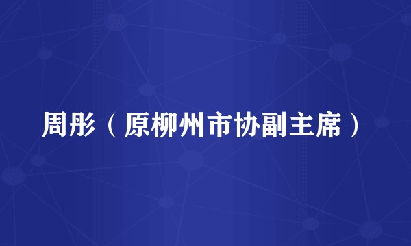 周彤(原柳州市协副主席)